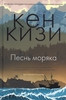 Кен Кизи "Песнь моряка"