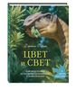 Книга «Цвет и Свет» Джеймс Гарни