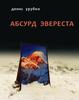 Абсурд Эвереста