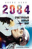 Алекс Белл: 2084: Счастливый новый мир