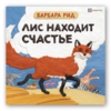 Барбара Рид «Лис находит счастье»