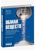 Книга обман веществ