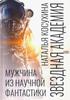 Косухина Наталья "Звездная академия. Мужчина из научной фантастики"