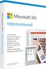 Microsoft 365 персональный