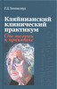 Хиншелвуд Д. Кляйнианский клинический практикум. От теории к практике