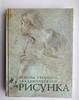 ПОДАРОК АНЕ «Основы академического рисунка»