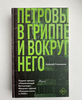 "Петровы в гриппе и вокруг него"