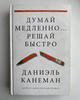 ПОДАРОК КАТЕ "Думай медленно... Решай быстро"