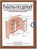 Хилтон Билл. Работы по дереву. Полное руководство по изготовлению стильной мебели для дома