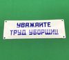 старая эмалированная табличка (надпись, № дома, кв., ул. итп)