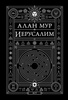 Алан Мур "Иерусалим"