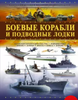 Энциклопедия: Боевые корабли и подводные лодки