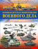 Энциклопедия: Большая детская энциклопедия военного дела