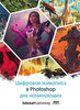 Книга Цифровая живопись в Photoshop для начинающих