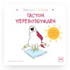 Гастон перевозбужден
