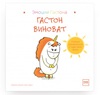 Гастон виноват