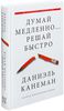 Книга "Думай медленно... Решай быстро"