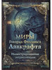 Книга "Миры Говарда Филлипса Лавкрафта. Иллюстрированная энциклопедия"