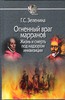 Галина Зеленина, "Огненный враг марранов. Жизнь и смерть под надзором инквизиции"