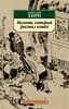 "Мальчик, который рисовал кошек", Лафкадио Хирн