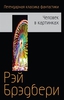 Книга Рэйя Брэдбери "Человек в картинках"