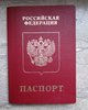 Поменять паспорт РФ