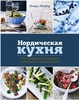 Книга о скандинавский кухне