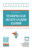 Учебное пособие. Техническая эскплуатация зданий