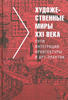 Книга Художественные миры XXI века. Пути интеграции архитектуры и арт-практик