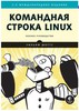 Командная строка Linux. Полное руководство Шоттс Уильям