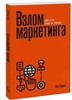 Взлом маркетинга. Наука о том, почему мы покупаем (мягкая обложка) | Барден Фил