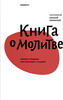 Книга О молитве. Тяжесть правила или разговор с Отцом?