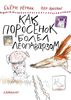 Бьёрн Рёрвик - Как Поросёнок болел леопардозом