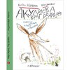 Бьёрн Рёрвик - Акулиска враг редиски и другие истории о Лисе и Поросенке