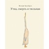 Вольф Эрльбрух - Утка, Смерть и Тюльпан