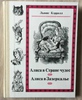 Льюис Кэрролл "Алиса в Стране чудес. Алиса в Зазеркалье"