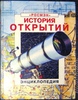 Книга "История открытий"