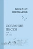 Михаил Щербаков. Собрание песен (нотное издание). Том 1. 1981-1987