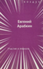 Евгений Арабкин - Участие в темноте