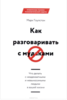 Книга Марк Гоулстон “Как разговаривать с мудаками”