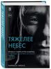 Книга "Тяжелее небес. Жизнь и смерть Курта Кобейна"