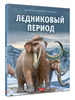 Книги-энциклопедии о доисторических временах