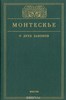 Ш. Монтескье. О духе законов