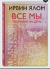 Книга "все мы творения на день" или книга "как я стал собой"