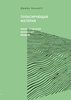 Джейн Беннетт. Пульсирующая материя. Политическая экология вещей.