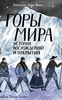 Книга «горы Мира» издательство «Пешком в историю»