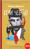 Книга "Если честно"