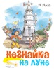 Незнайка на Луне. Носов Николай