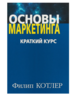 книга "Основы маркетинга" Филип Котлер