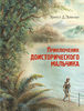 Книга "Приключения доисторического мальчика"